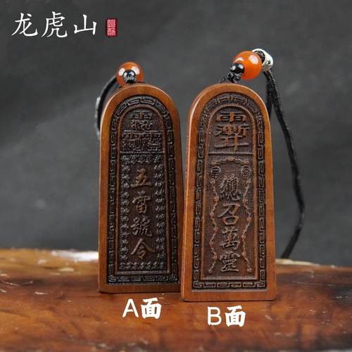 龙虎山天然雷击木道家护身符法器吊坠吊牌五雷号令饰品用品