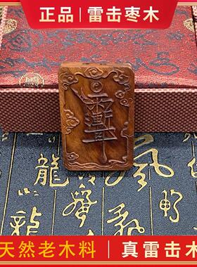 正宗天然雷击枣木紫薇讳金光咒牌带雷痕吊坠道家法器令牌车挂挂件