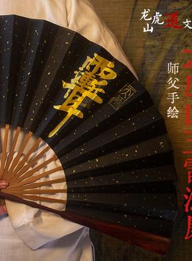 【龙虎山高功师父手绘五雷扇】法扇道家折扇祝福传统国风宣纸扇子