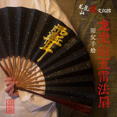 【龙虎山高功师父手绘五雷扇】法扇道家折扇祝福传统国风宣纸扇子
