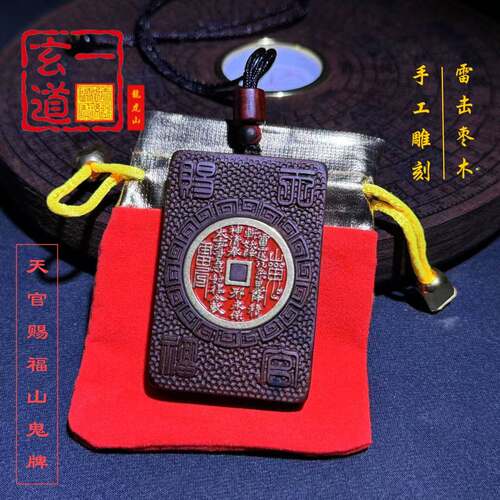 龙虎山发货天师道天然雷击枣木手工雕刻镶嵌山鬼花钱百解填砂项坠