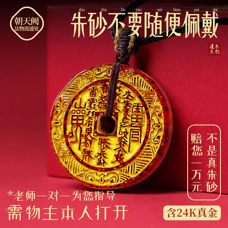 朱砂山鬼花钱天然正品晶体道家高含量本命年平安护身符吊坠项链
