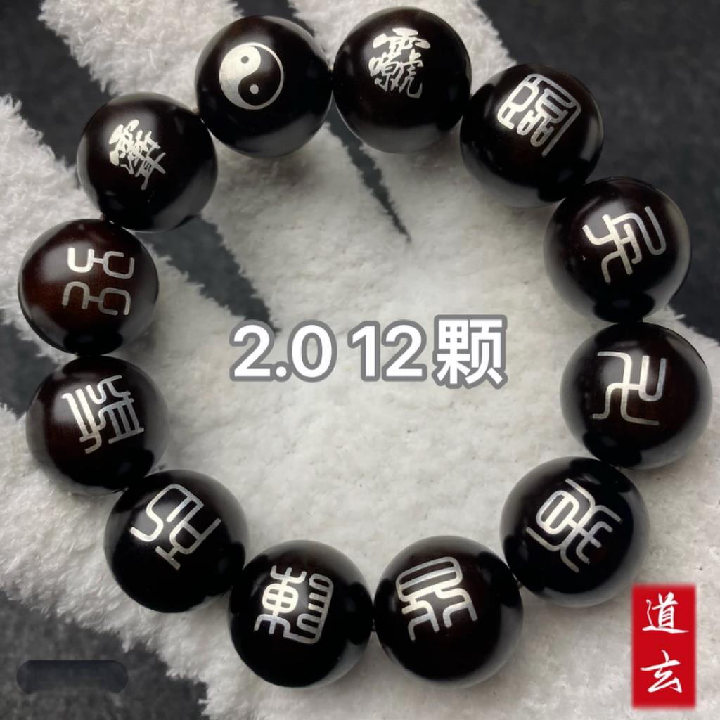 龙虎山法物通流天然雷击枣木玉化料镶银九字真言临兵斗者手串吊坠
