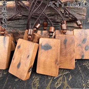 龙虎山正宗雷劈木天然雷击枣木无事牌吊坠挂件男女手把件牌紫薇讳