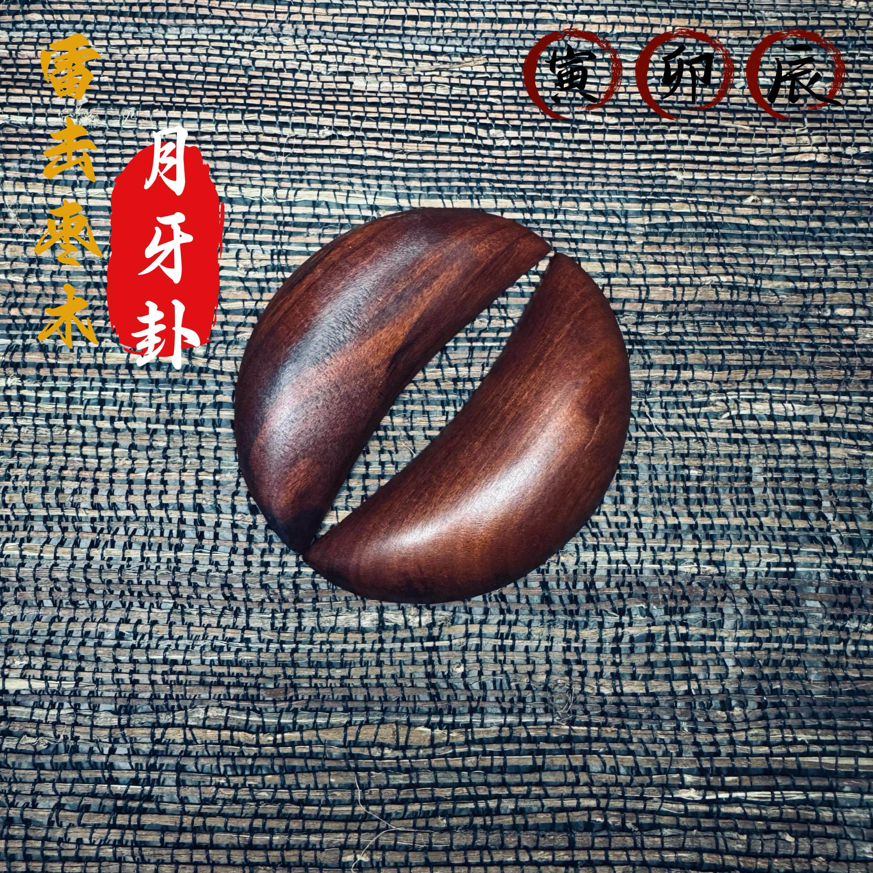 龙虎山天师天然雷击木枣木大小月牙卦杯牛角型卦圣卦杯阴阳杯问杯