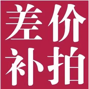 邮费补拍 珠帘差价补拍