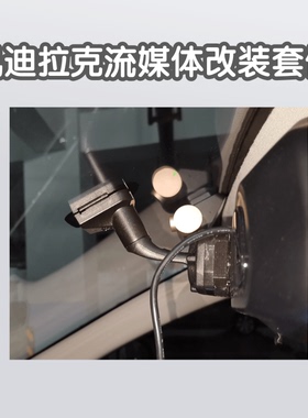凯迪拉克流媒体后视镜一代二代万能转接方案支架
