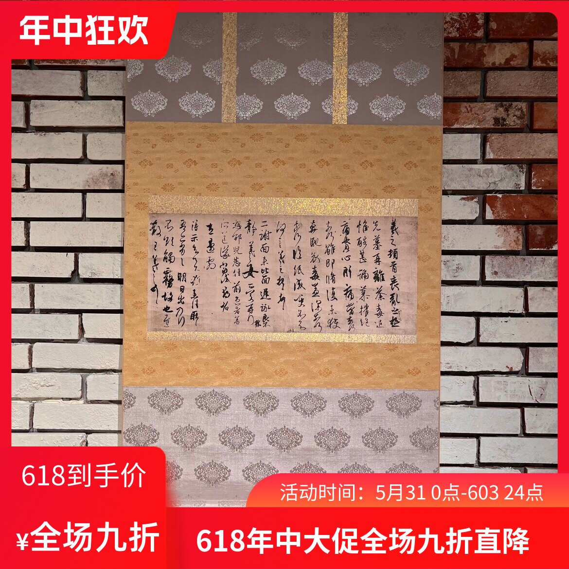 不鸣室仿日本裱 王羲之丧乱帖复制品 精裱挂轴古典装饰书法
