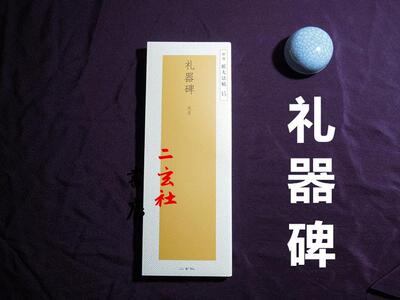 日本二玄社精选扩大法帖礼器碑