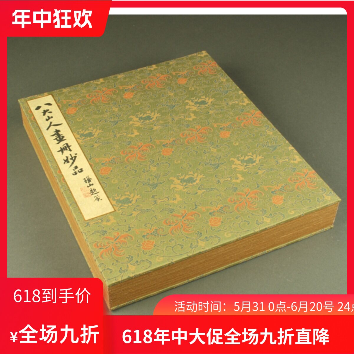 日本彩色珂罗版复制品 八大山人花鸟山水神品 安晚册 一函二十帧