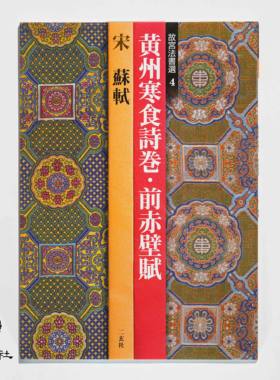 顺丰包邮日本进口二玄社苏轼集