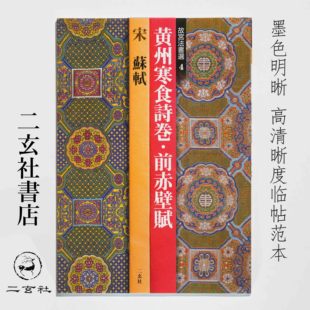 日本进口正版二玄社 故宫法书选4 苏轼 寒食帖 前赤壁赋