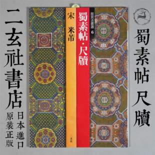 日本进口二玄社字帖 故宫法书选6米芾集 蜀素帖 尺牍  高清印刷