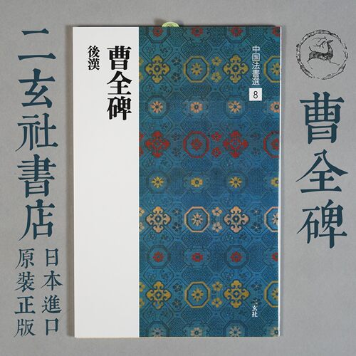 顺丰包邮日本进口 二玄社字帖 中国法书选8曹全碑 隶书范本