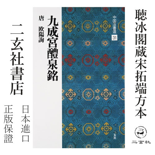 顺丰包邮日本二玄社欧阳询九成宫