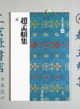 日本二玄社中国法书选赵孟頫进口