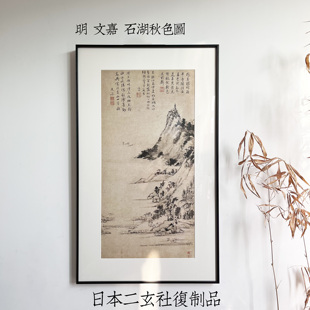 二玄社复制品 文嘉 石湖秋色图 框装装饰画