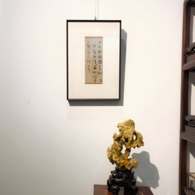 不鸣室复制 唐摹本王羲之大报帖 书法挂框新中式挂轴