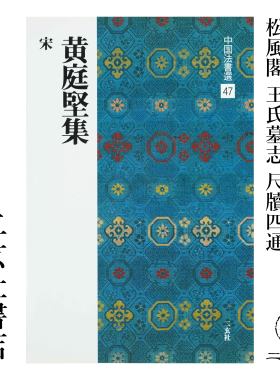顺丰包邮二玄社字帖 中国法书选47 黄庭坚集日本正版