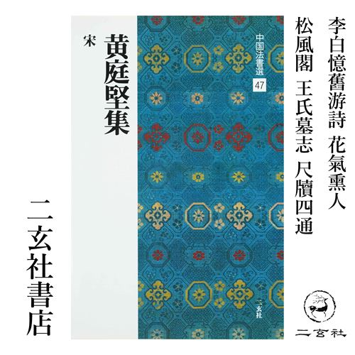 顺丰包邮二玄社字帖 中国法书选47 黄庭坚集日本正版