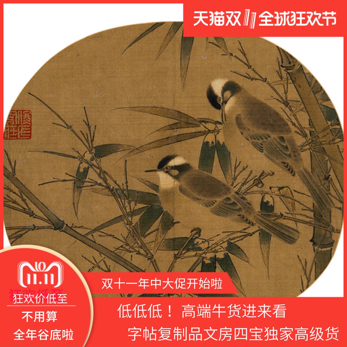 宋画 白头丛竹图 绢本复制品