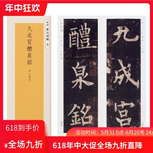 顺丰包邮日本进口 二玄社字帖 精选扩大法帖8欧阳询九成宫醴泉铭
