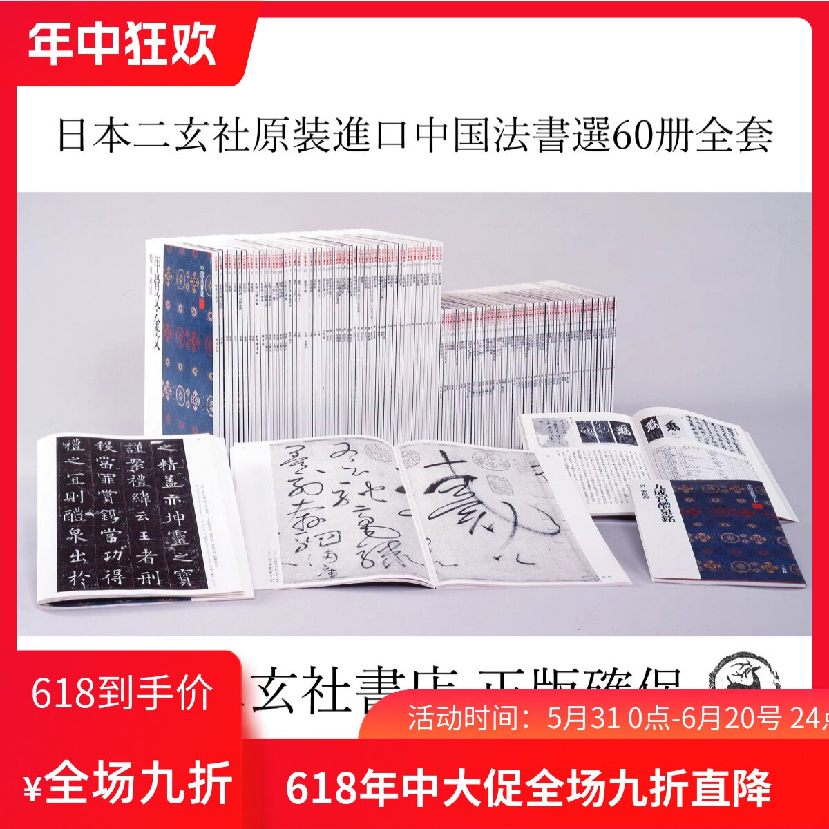 日本进口 二玄社字帖 中国法书选60册整套附目录全新箱装正版保证