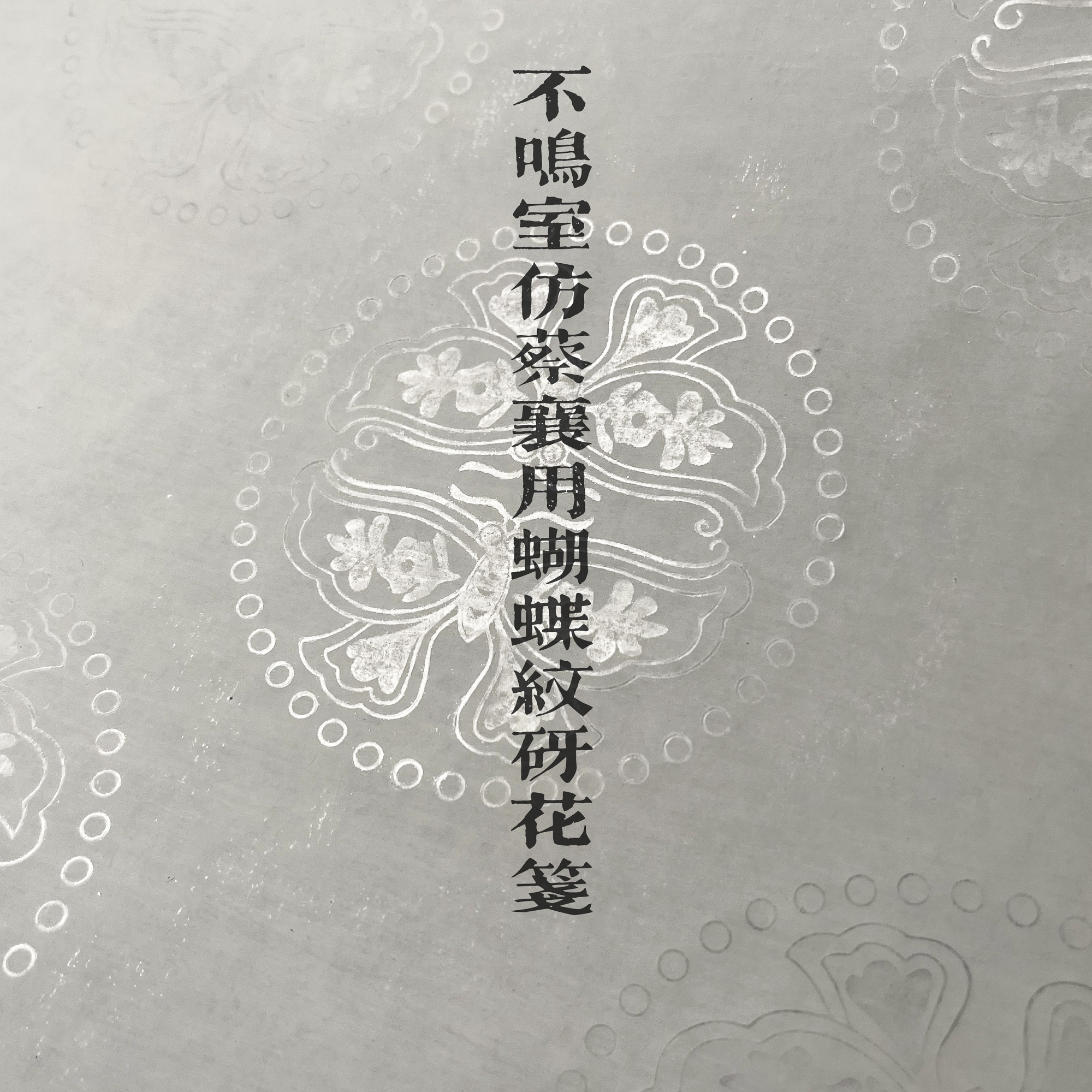 复原蔡襄用笔墨色花笺