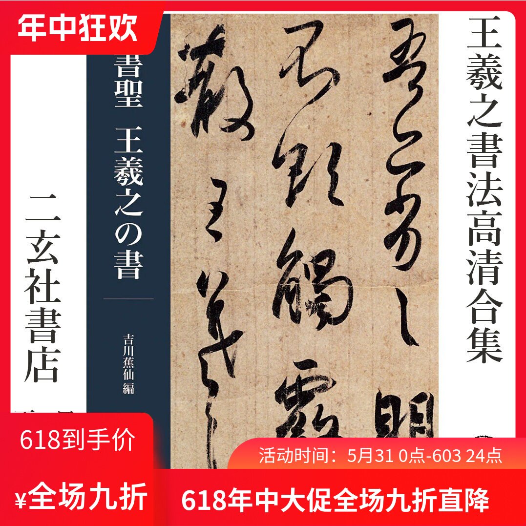 顺丰包邮赠解说译文二玄社日本进口二玄社字帖书圣王羲之法书