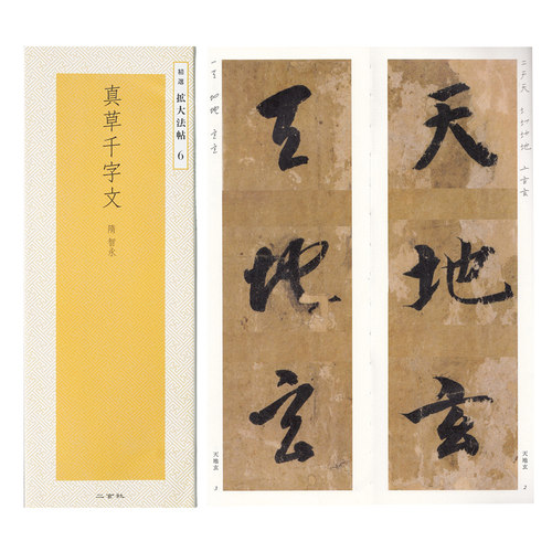 二玄社精选扩大法帖真草千字文