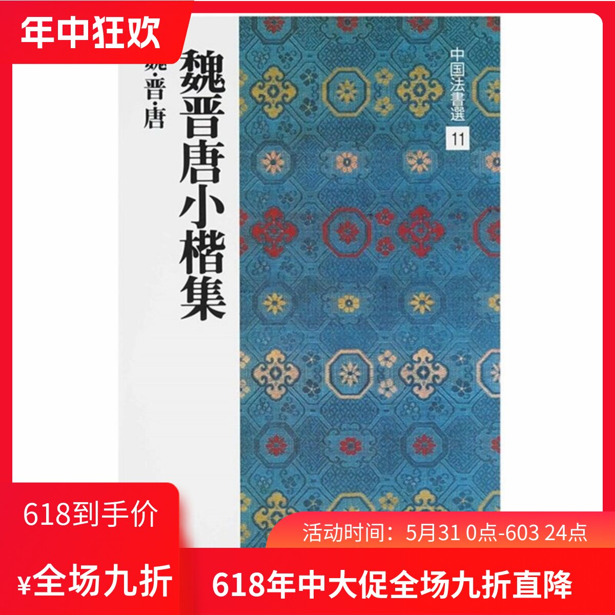 顺丰包邮二玄社书店日本进口中国法书选11魏晋唐小楷集洛神赋心经