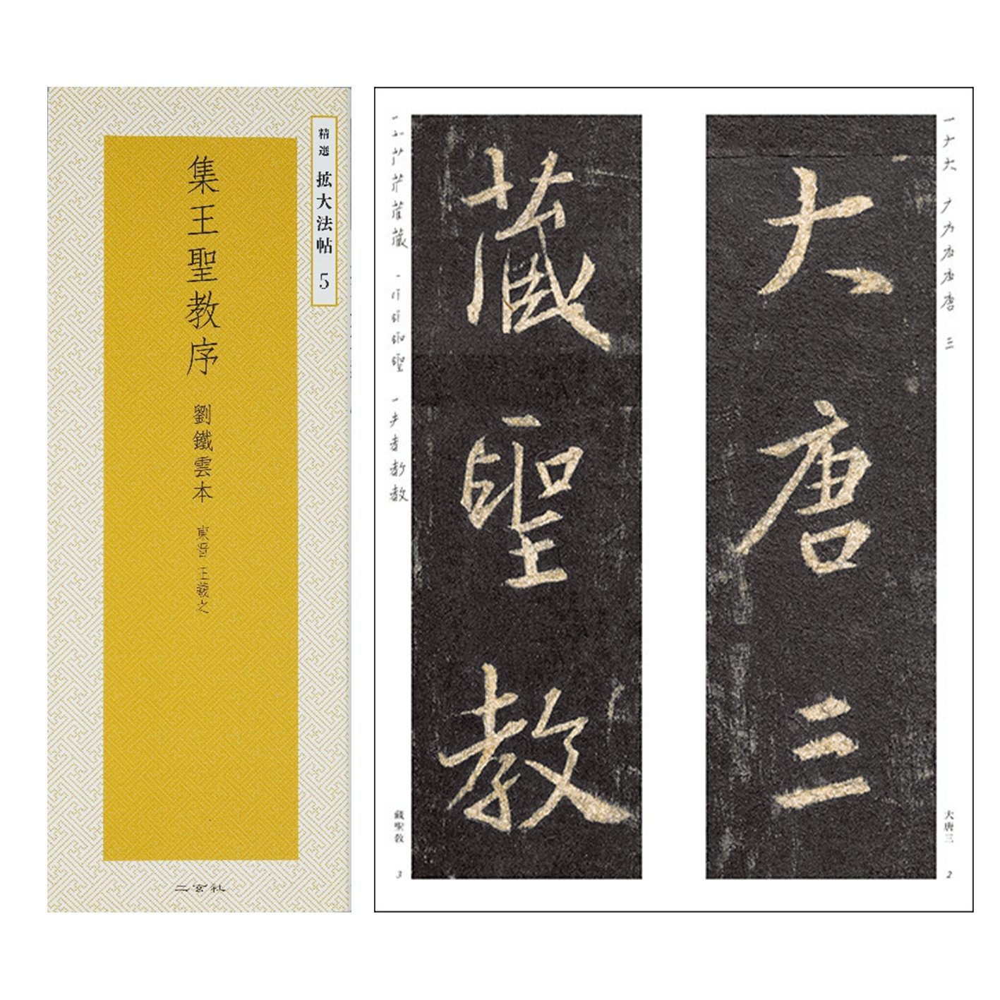 日本进口二玄社字帖 精选扩大法帖5 集王圣教序王羲之行书高清放大