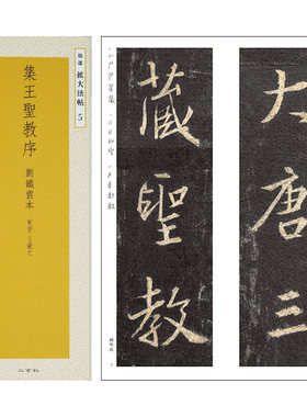 日本二玄社精选扩大法帖圣教序