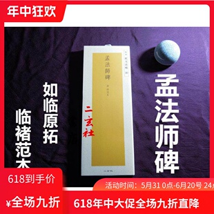 顺丰包邮日本进口 二玄社字帖  精选扩大法帖 褚遂良 孟法师碑