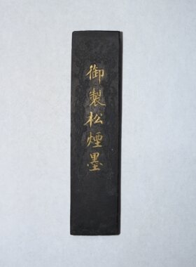 清末民初 詹大有 纯松烟墨 16g 自用佳品
