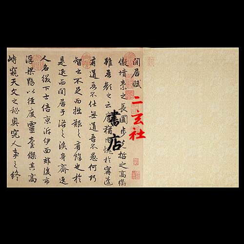 二玄社复制品 赵孟頫闲居赋 老版 酸枝轴 - 封面