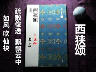 顺丰包邮二玄社书店 中国法书选7 西狭颂  后汉 隶书