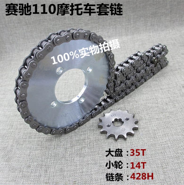 赛驰110摩托车套链链盘牙盘
