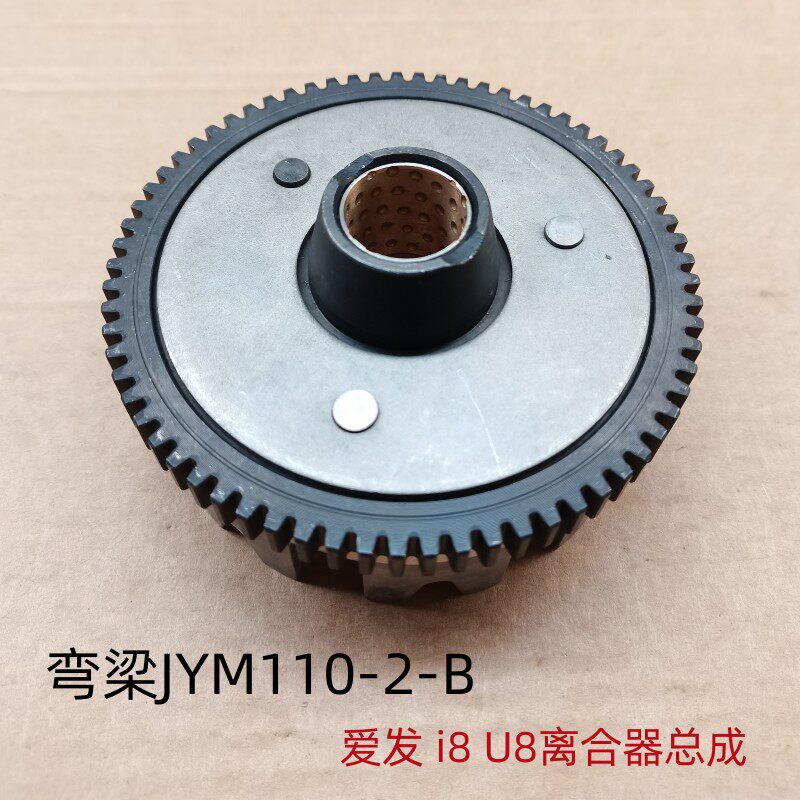 适用雅马哈弯梁jym110-2-b 爱发 i8 u8摩托车离合器总成 大小鼓