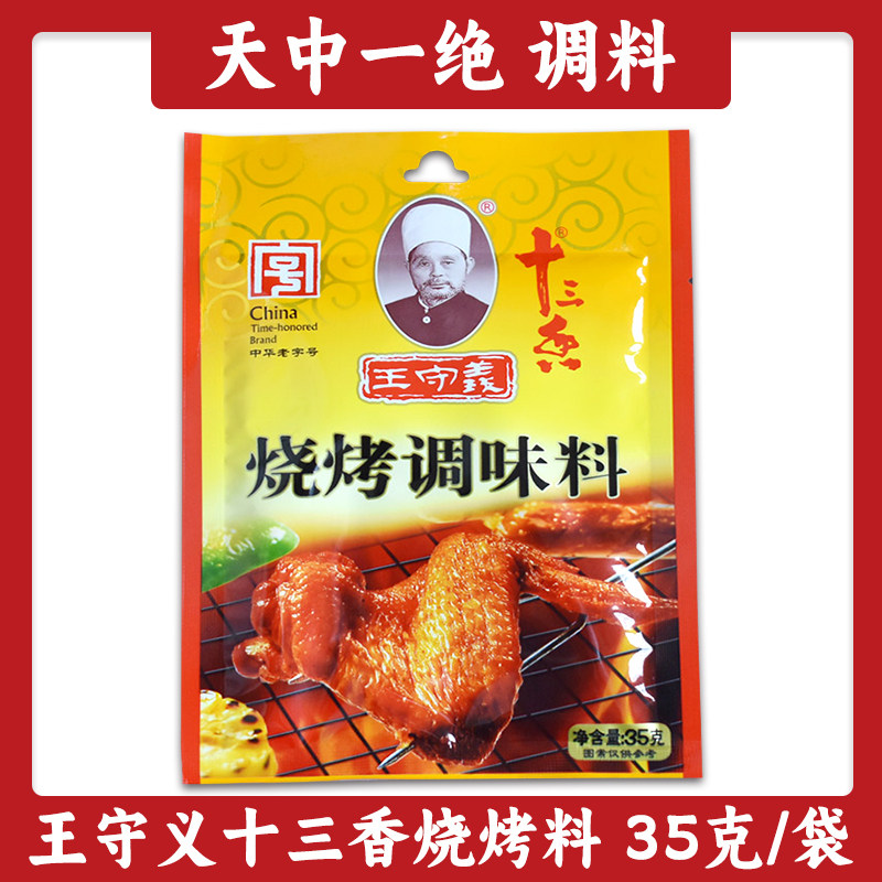 王守义十三香烧烤调料35克/袋清真烧烤料烤鸡翅牛排佐料烤串料