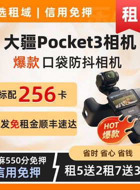 出租DJI/大疆OSMOPocket3防抖4K口袋相机vlog摄像机手持云台免押