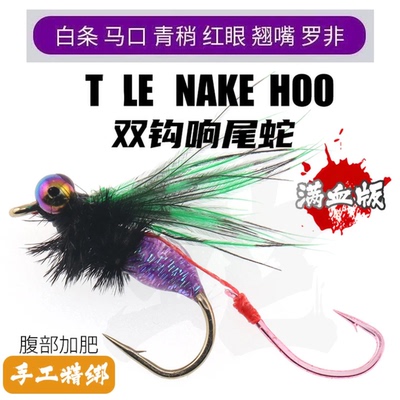 路亚飞蝇钩响尾蛇新款毒蚊双钩微物白条马口翘嘴假饵毒虫仿生鱼钩