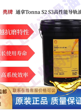 壳牌Shell Tonna通拿S2 M68号 S3 M32 220号高性能电梯机床导轨油