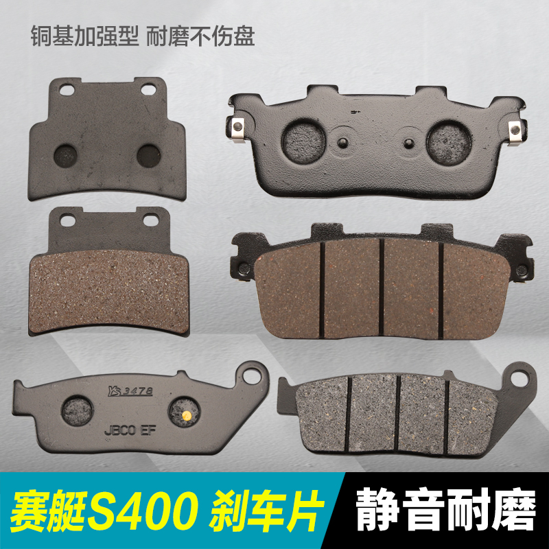 赛艇Xciting S400进口台湾版/国产 光阳踏板摩托车碟刹片刹车皮片