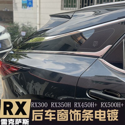 适用雷克萨斯23-26款RX350H RX300 450H+500后车窗电镀条改装饰条
