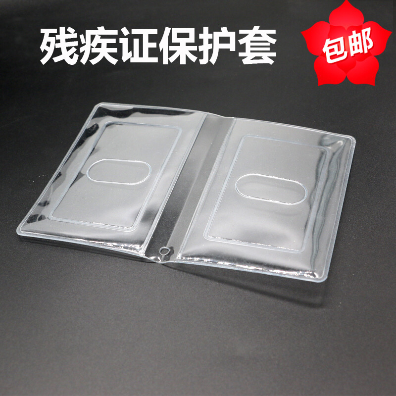 加厚残疾证件套保护套保护膜透明二代残疾证外皮套防水证件套