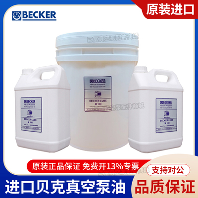 德国贝克BECKER V100 M100 印刷机专用真空泵油环保静音