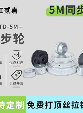 同步轮5M-18/20/24/22/25/30/28/36/40/50/60/90齿传动轮同步带轮