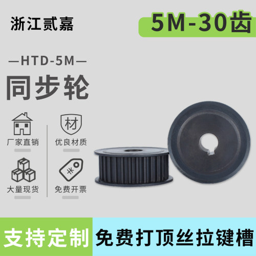 同步轮5M-30齿 铝合金/45号钢 AF两面平 皮带轮 传动带轮同步带轮