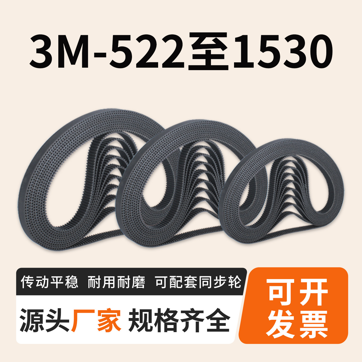 贰嘉橡胶同步带适用3M-522至1530图片